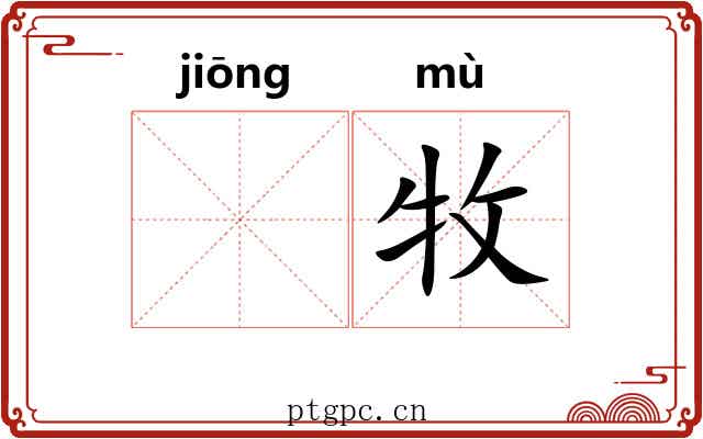 𬳶牧