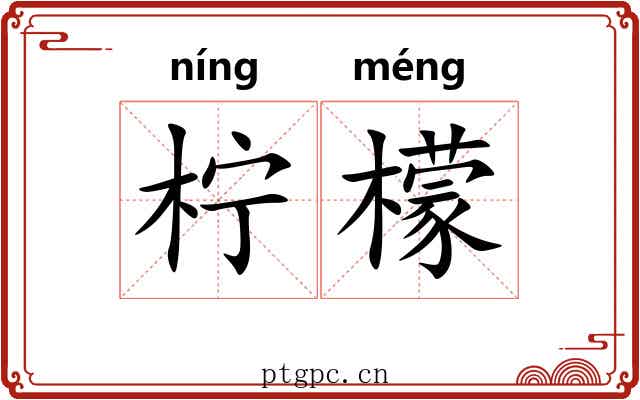 柠檬