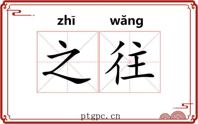 之往