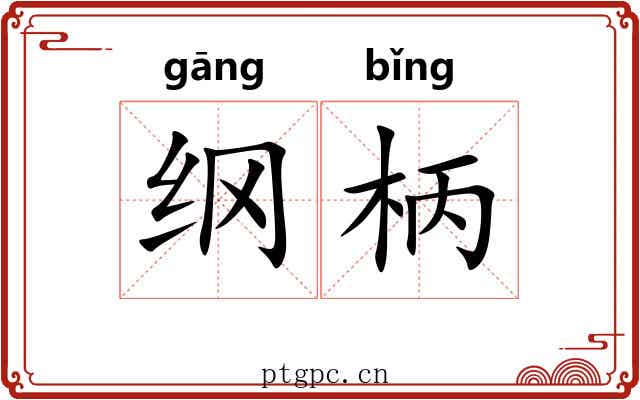纲柄