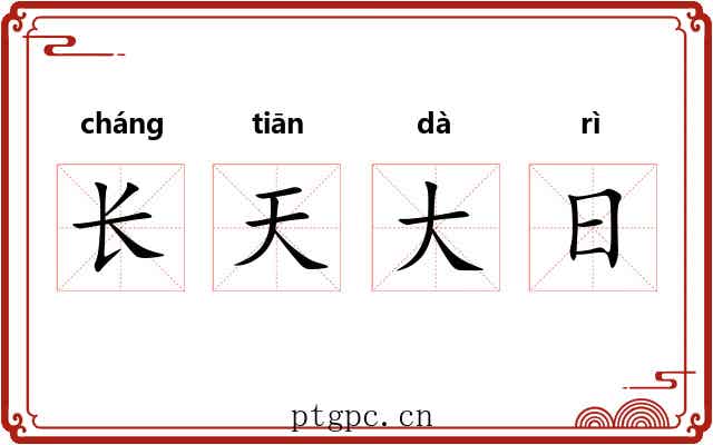 长天大日