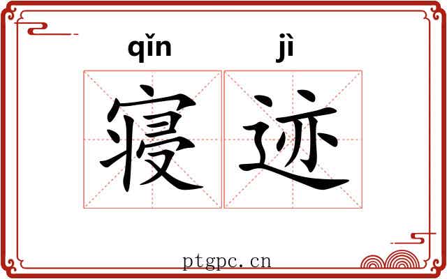 寝迹