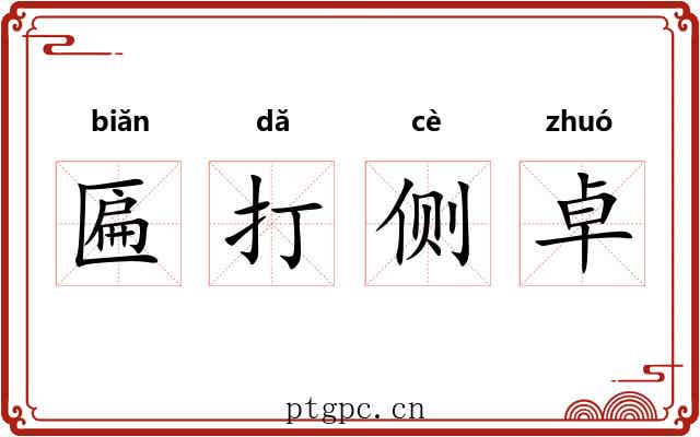 匾打侧卓 匾打侧卓