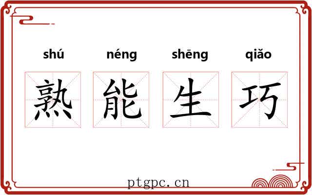 熟能生巧 熟能生巧