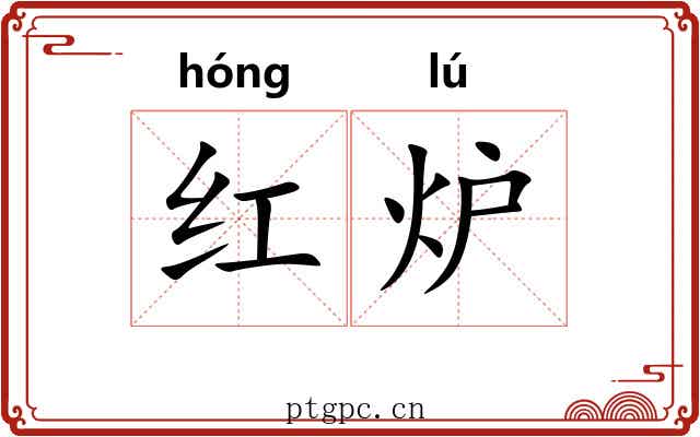红炉