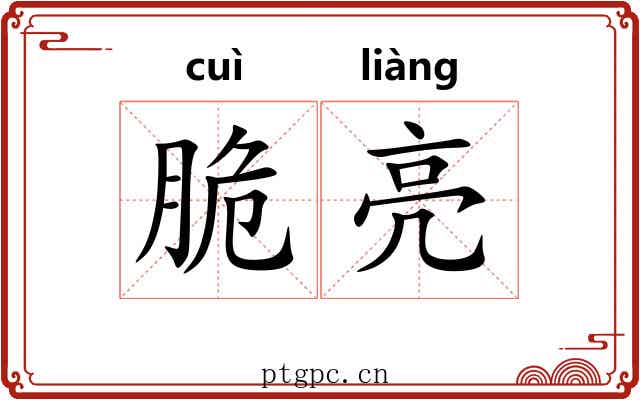 脆亮 脆亮
