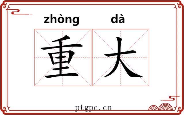 重大 重大