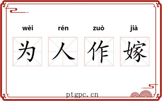 为人作嫁 为人作嫁