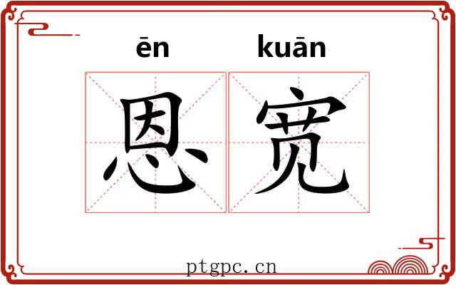 恩宽