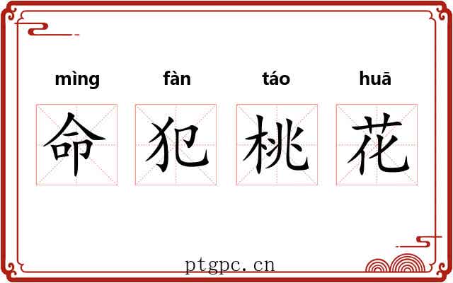 命犯桃花
