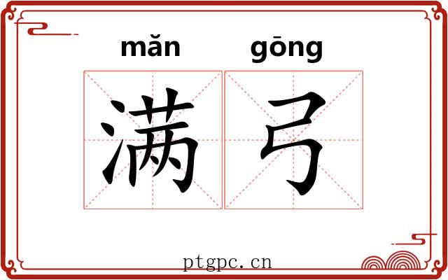 满弓