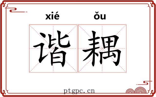 谐耦