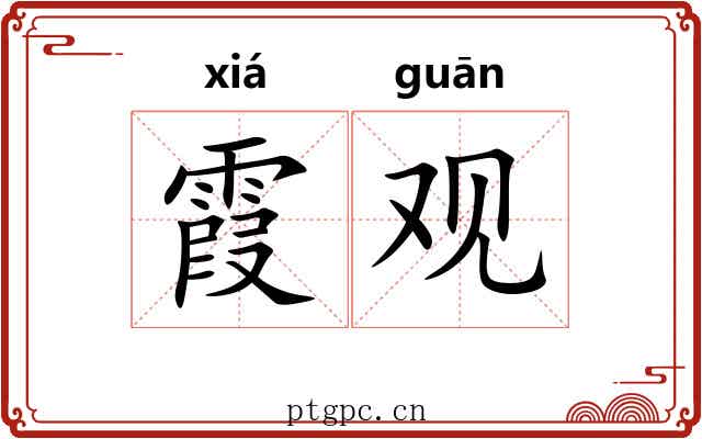 霞观 霞观