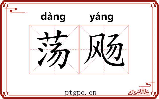 荡飏 荡飏