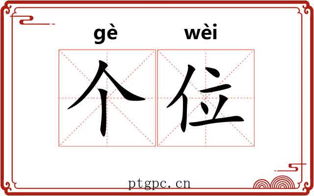 个位