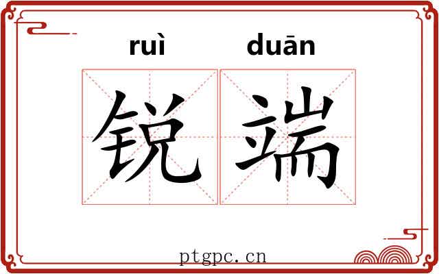 锐端 锐端