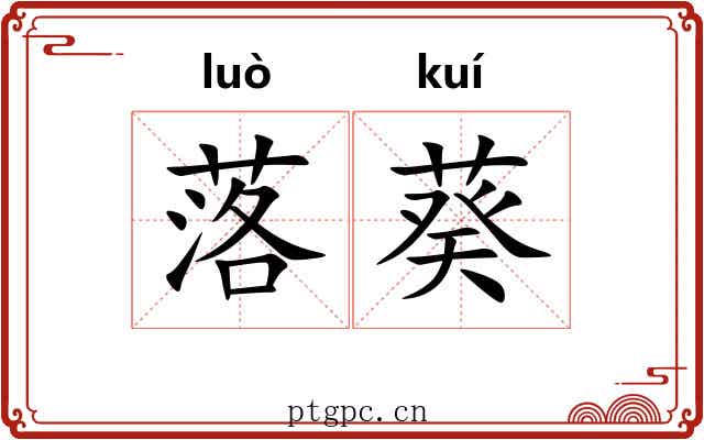 落葵