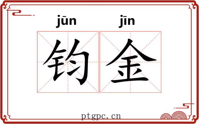 钧金 钧金