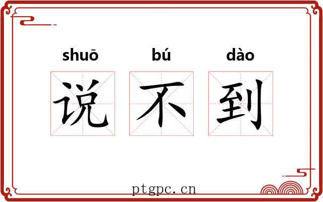 说不到