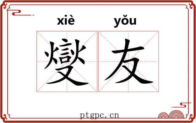 燮友