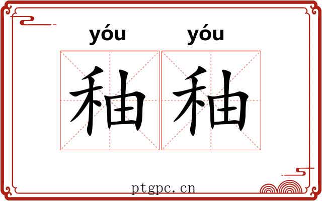 秞秞