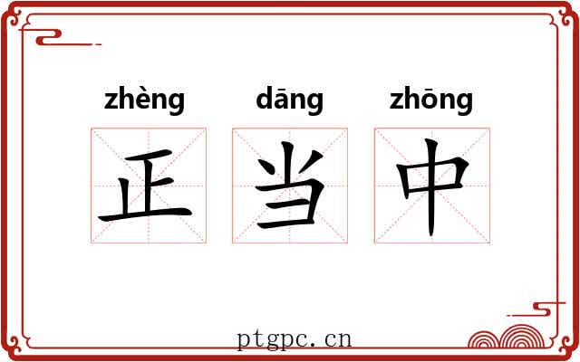 正当中