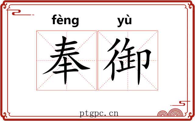 奉御
