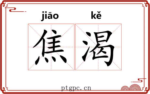 焦渴
