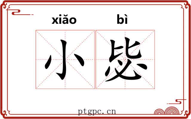 小毖