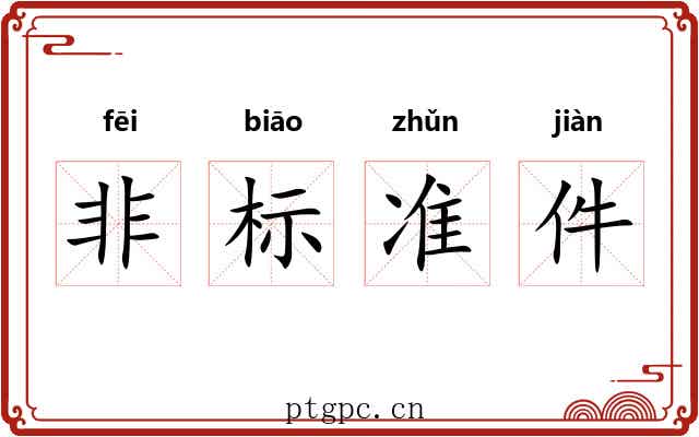 非标准件 非标准件