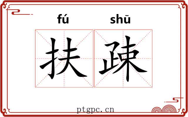扶疎