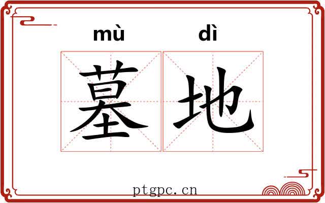 墓地