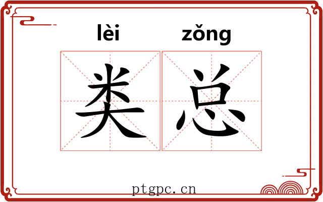 类总