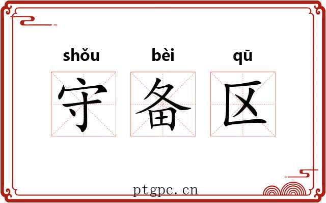 守备区