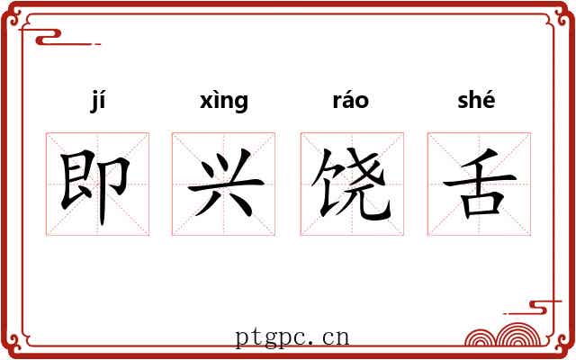 即兴饶舌