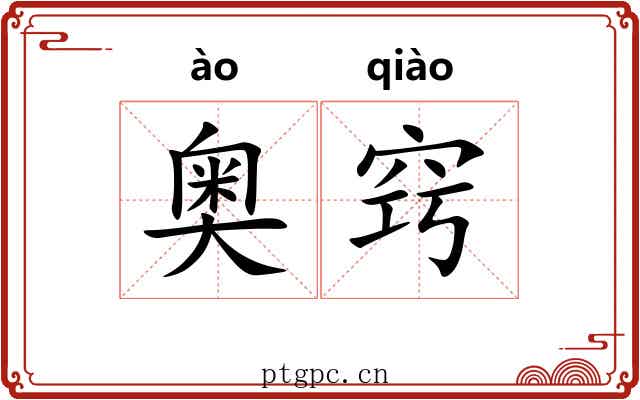 奥窍