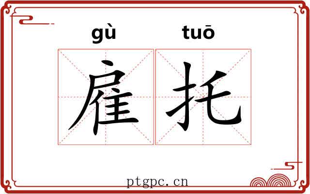 雇托