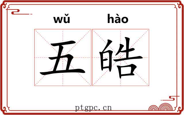 五皓 五皓