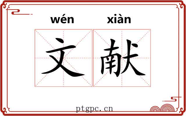 文献