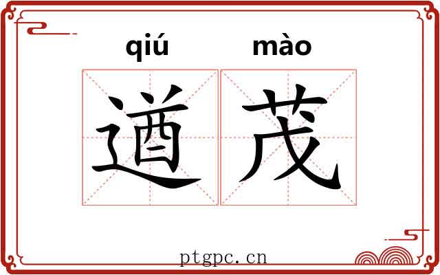 遒茂
