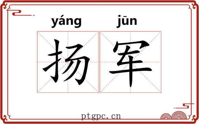 扬军