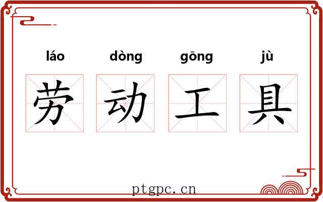 劳动工具 劳动工具
