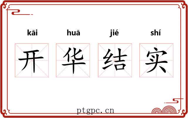 开华结实