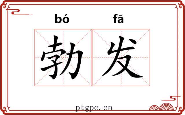 勃发