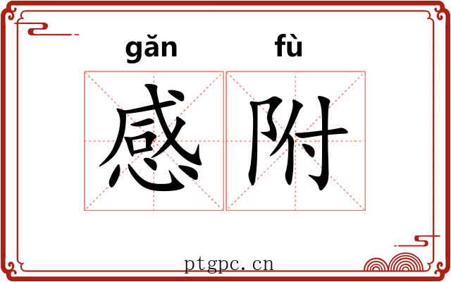 感附