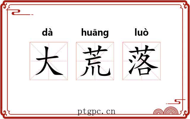 大荒落 大荒落