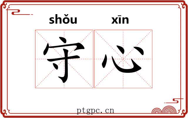 守心