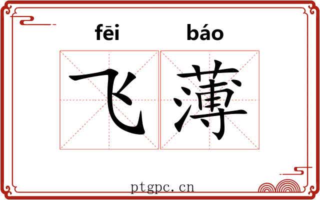 飞薄