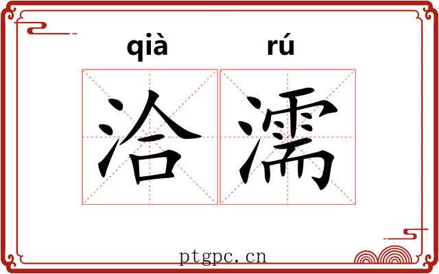 洽濡