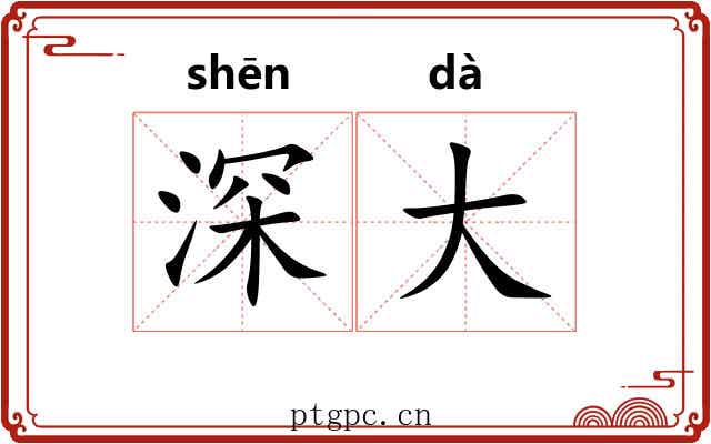 深大